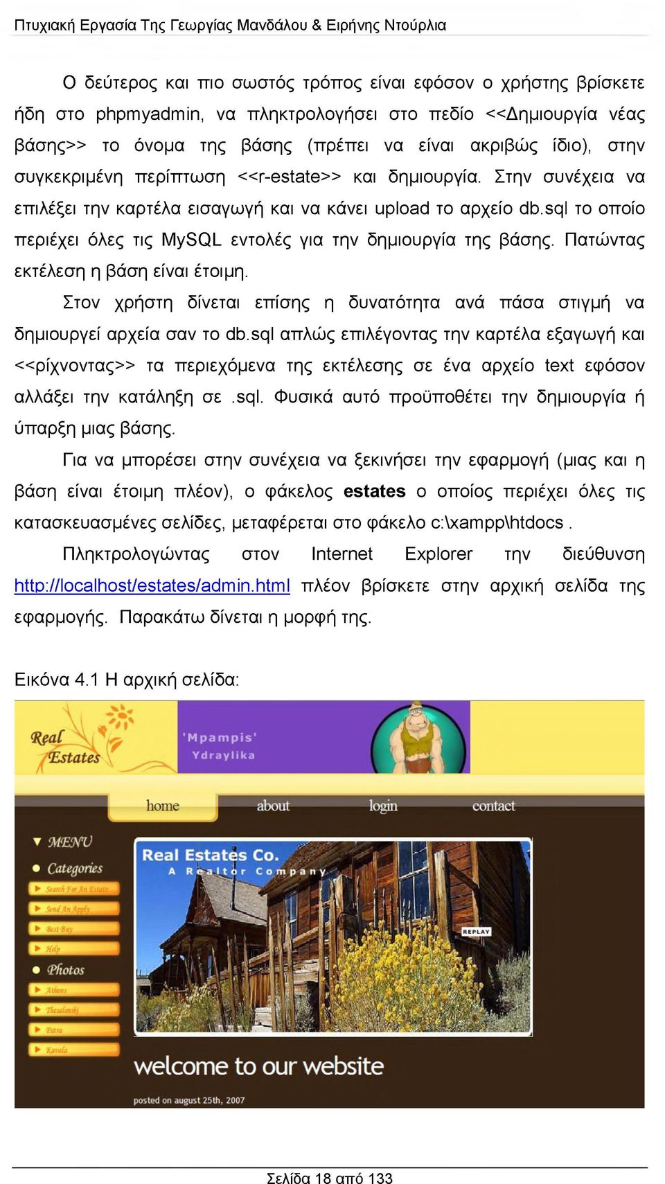 sql το οποίο περιέχει όλες τις MySQL εντολές για την δημιουργία της βάσης. Πατώντας εκτέλεση η βάση είναι έτοιμη.