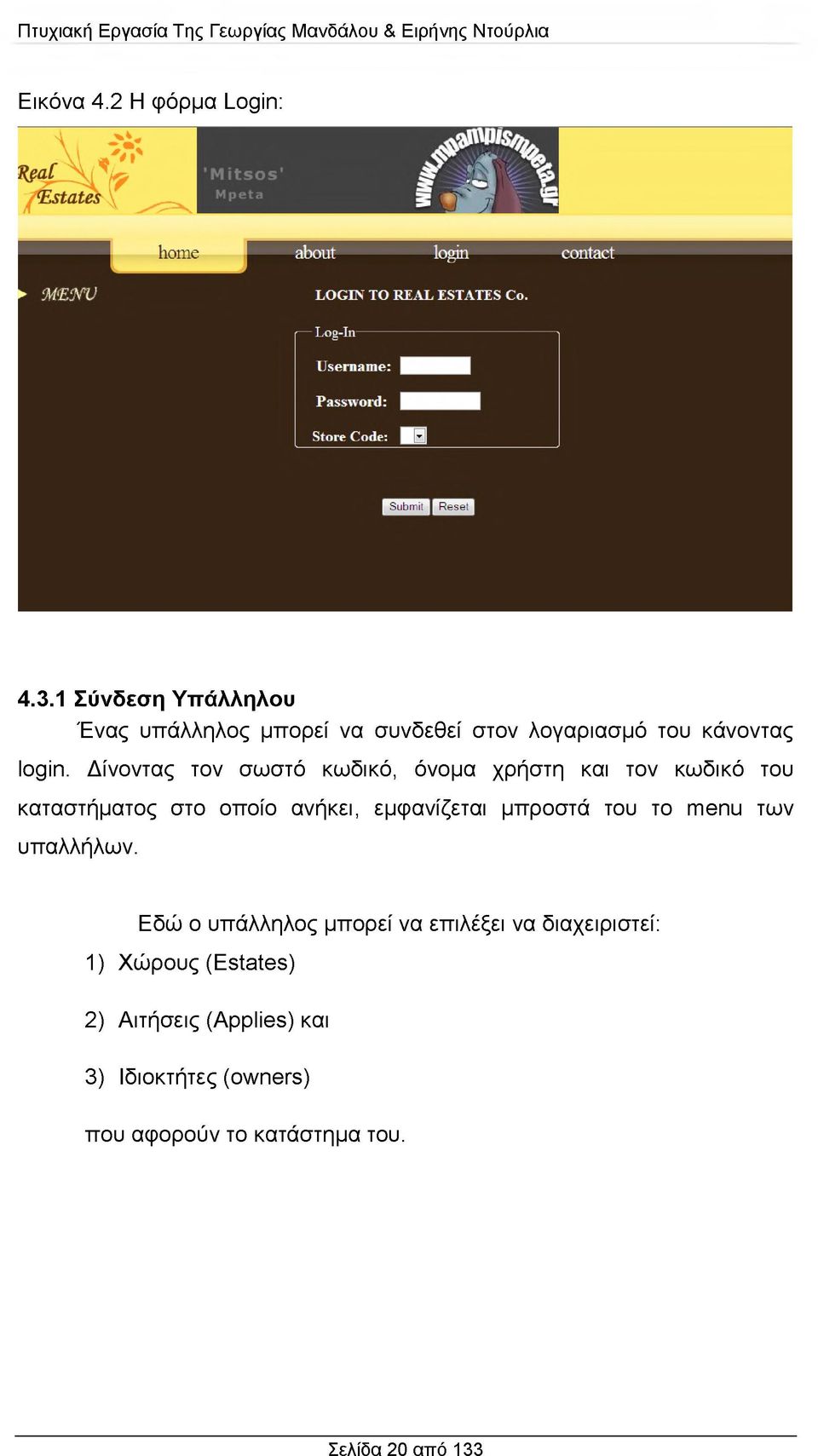 Δίνοντας τον σωστό κωδικό, όνομα χρήστη και τον κωδικό του καταστήματος στο οποίο ανήκει, εμφανίζεται μπροστά του το