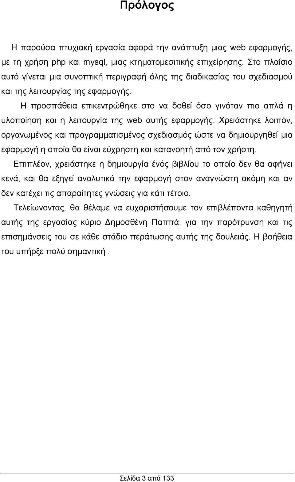 Η προσπάθεια επικεντρώθηκε στο να δοθεί όσο γινόταν πιο απλά η υλοποίηση και η λειτουργία της web αυτής εφαρμογής.