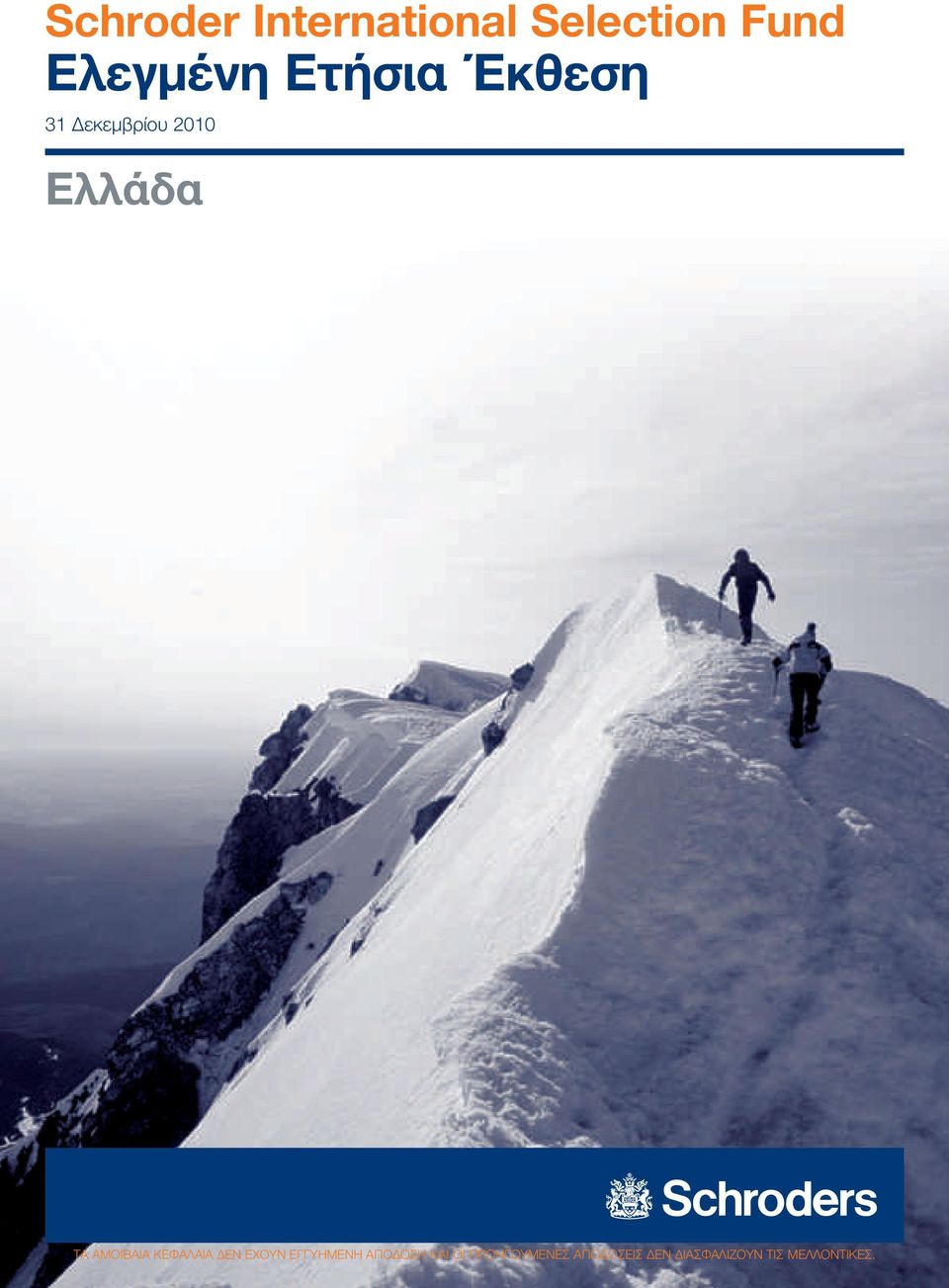 ΚΕΦΑΛΑΙΑ ΔΕΝ ΕXOΥΝ ΕΓΓΥΗΜΕΝΗ ΑΠOΔOΣΗ ΚΑΙ OΙ