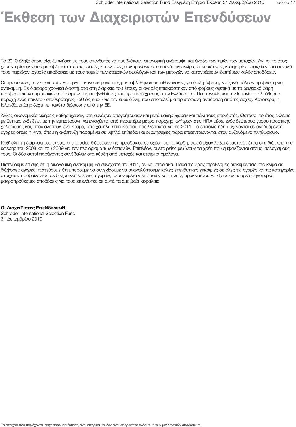 Αν και το έτος χαρακτηρίστηκε από μεταβλητότητα στις αγορές και έντονες διακυμάνσεις στο επενδυτικό κλίμα, οι κυριότερες κατηγορίες στοιχείων στο σύνολό τους παρείχαν ισχυρές αποδόσεις με τους τομείς
