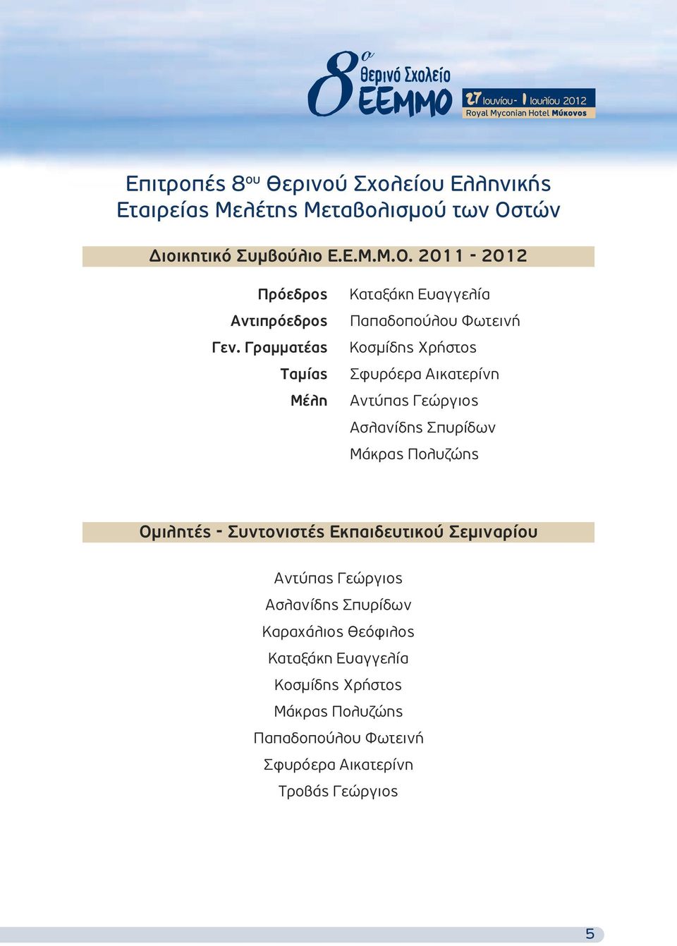 Σπυρίδων Μάκρας Πολυζώης Ομιλητές - Συντονιστές Εκπαιδευτικού Σεμιναρίου Αντύπας Γεώργιος Ασλανίδης Σπυρίδων Καραχάλιος Θεόφιλος