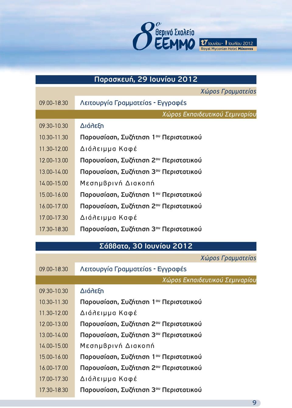 00 Παρουσίαση, Συζήτηση 1 ου Περιστατικού 16.00-17.00 Παρουσίαση, Συζήτηση 2 ου Περιστατικού 17.00-17.30 Διάλειμμα Καφέ 17.30-18.