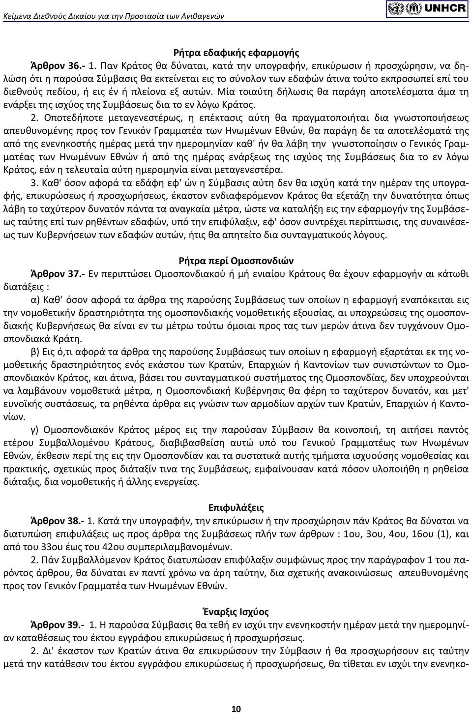 ή πλείονα εξ αυτών. Μία τοιαύτη δήλωσις θα παράγη αποτελέσματα άμα τη ενάρξει της ισχύος της Συμβάσεως δια το εν λόγω Κράτος. 2.