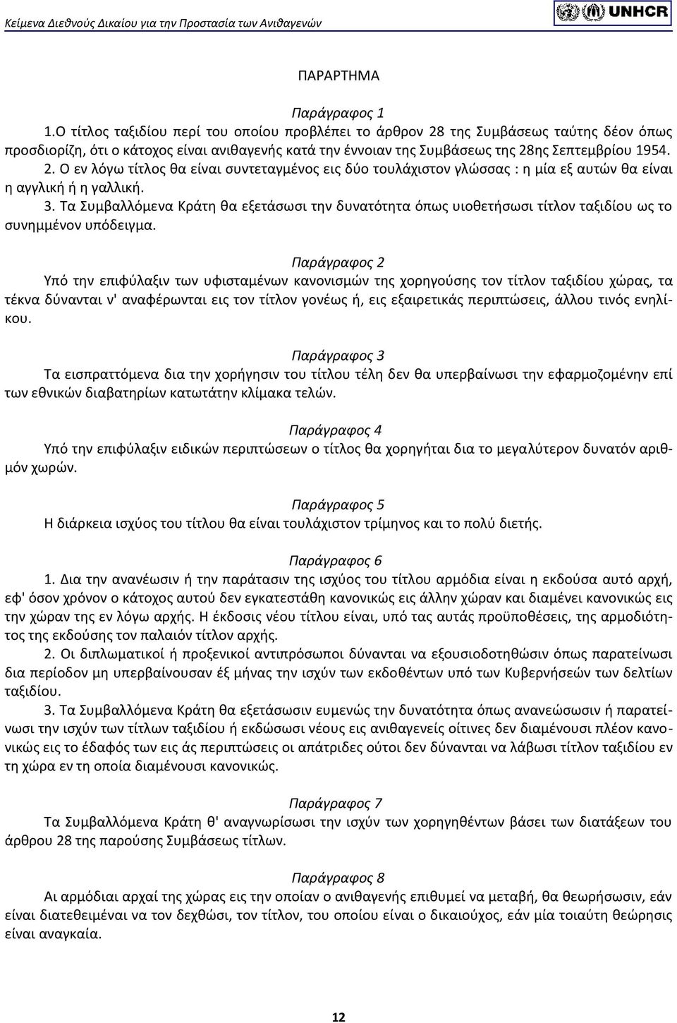 3. Τα Συμβαλλόμενα Κράτη θα εξετάσωσι την δυνατότητα όπως υιοθετήσωσι τίτλον ταξιδίου ως το συνημμένον υπόδειγμα.