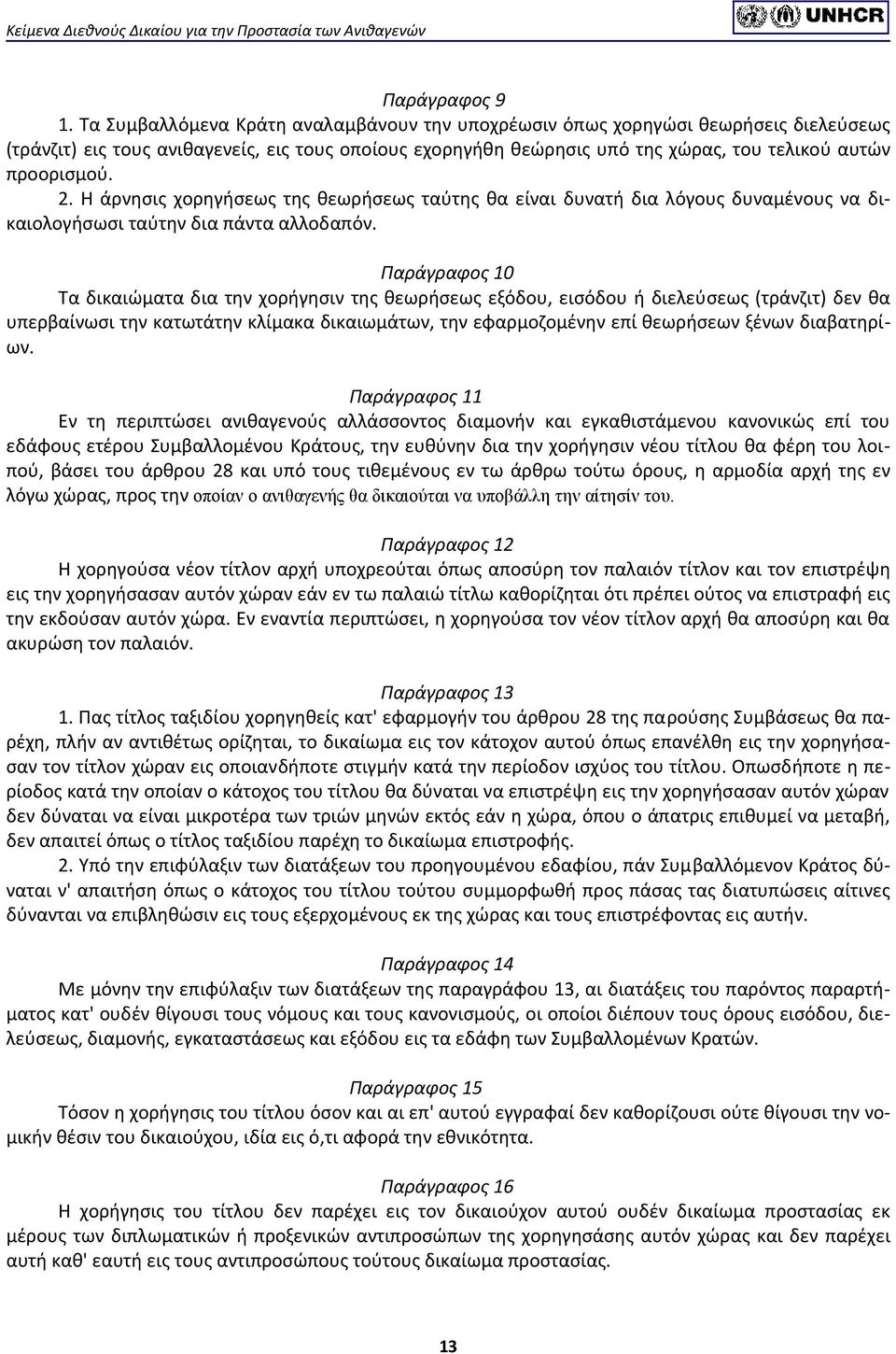 Η άρνησις χορηγήσεως της θεωρήσεως ταύτης θα είναι δυνατή δια λόγους δυναμένους να δικαιολογήσωσι ταύτην δια πάντα αλλοδαπόν.