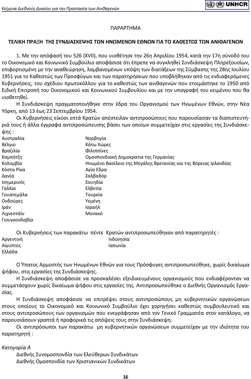 επιφορτισμένη με την αναθεώρηση, λαμβανομένων υπόψη των διατάξεων της Σύμβασης της 28ης Ιουλίου 1951 για το Καθεστώς των Προσφύγων και των παρατηρήσεων που υποβλήθηκαν από τις ενδιαφερόμενες