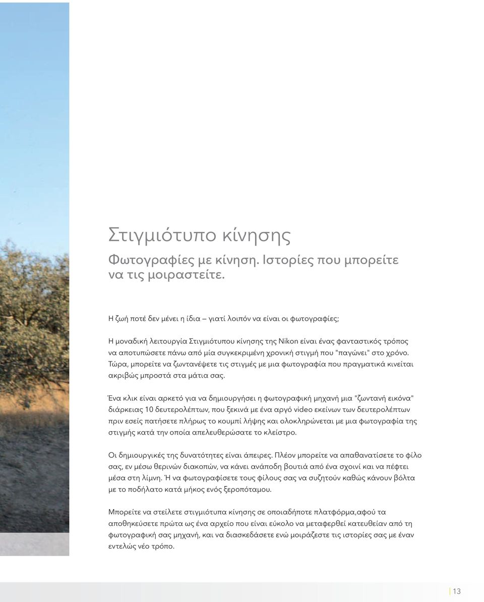 στιγμή που "παγώνει" στο χρόνο. Τώρα, μπορείτε να ζωντανέψετε τις στιγμές με μια φωτογραφία που πραγματικά κινείται ακριβώς μπροστά στα μάτια σας.