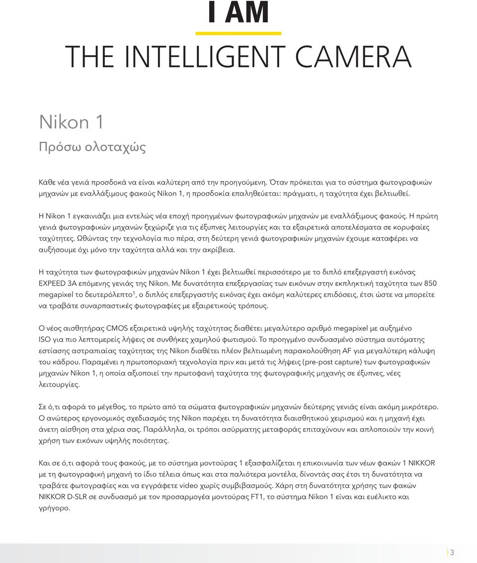 Η Nikon 1 εγκαινιάζει μια εντελώς νέα εποχή προηγμένων φωτογραφικών μηχανών με εναλλάξιμους φακούς.