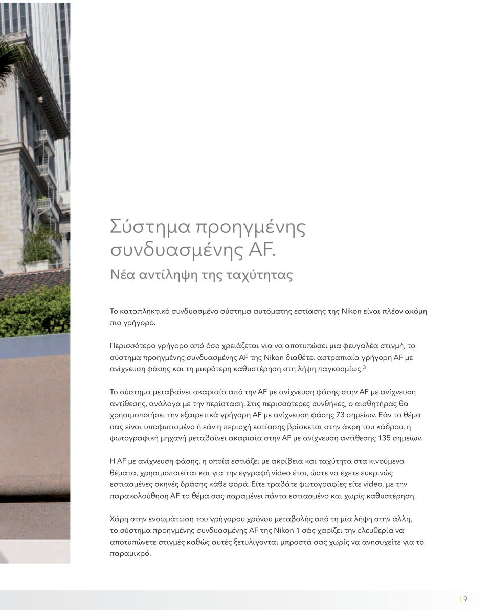 καθυστέρηση στη λήψη παγκοσμίως. 3 Το σύστημα μεταβαίνει ακαριαία από την AF με ανίχνευση φάσης στην AF με ανίχνευση αντίθεσης, ανάλογα με την περίσταση.