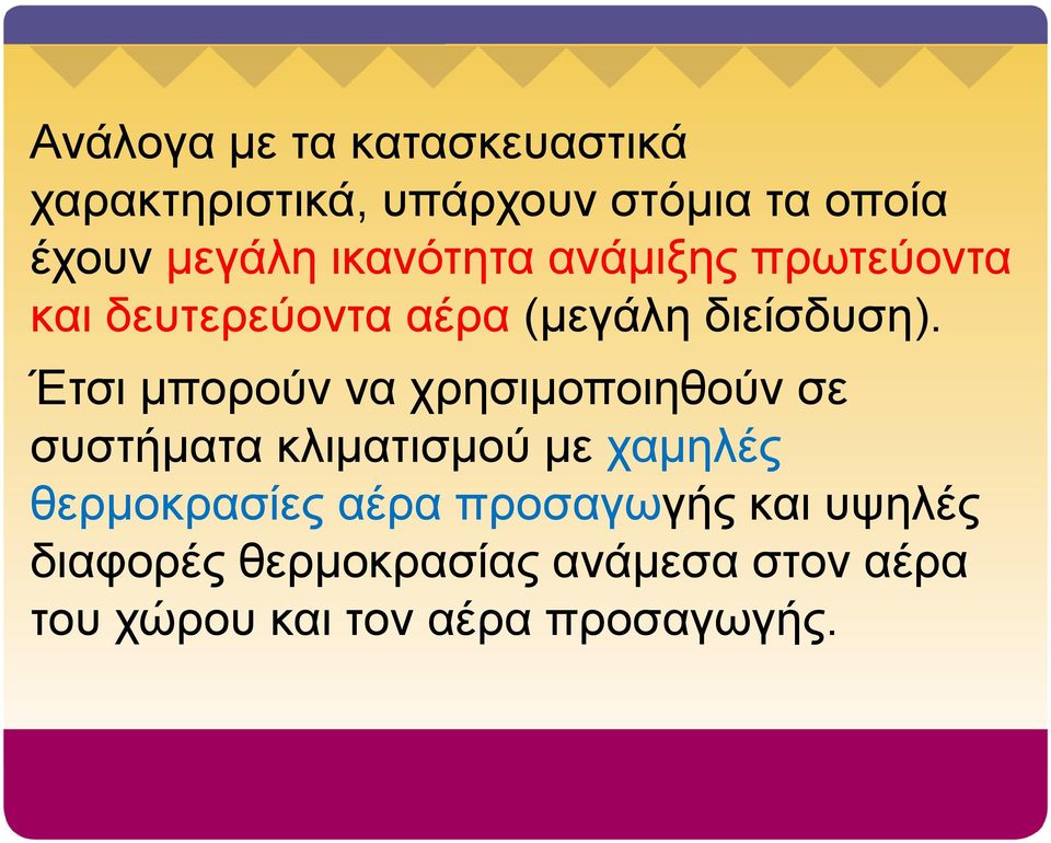 Έτσι μπορούν να χρησιμοποιηθούν σε συστήματα κλιματισμού με χαμηλές θερμοκρασίες