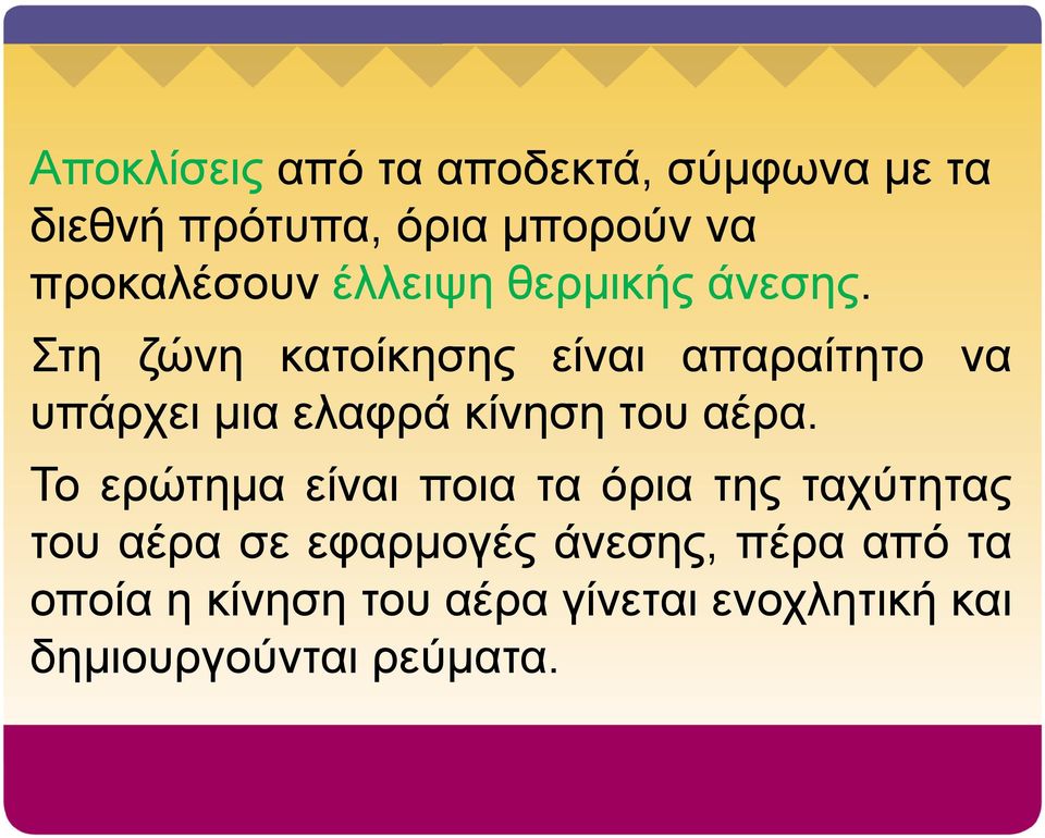 Στη ζώνη κατοίκησης είναι απαραίτητο να υπάρχει μια ελαφρά κίνηση του αέρα.