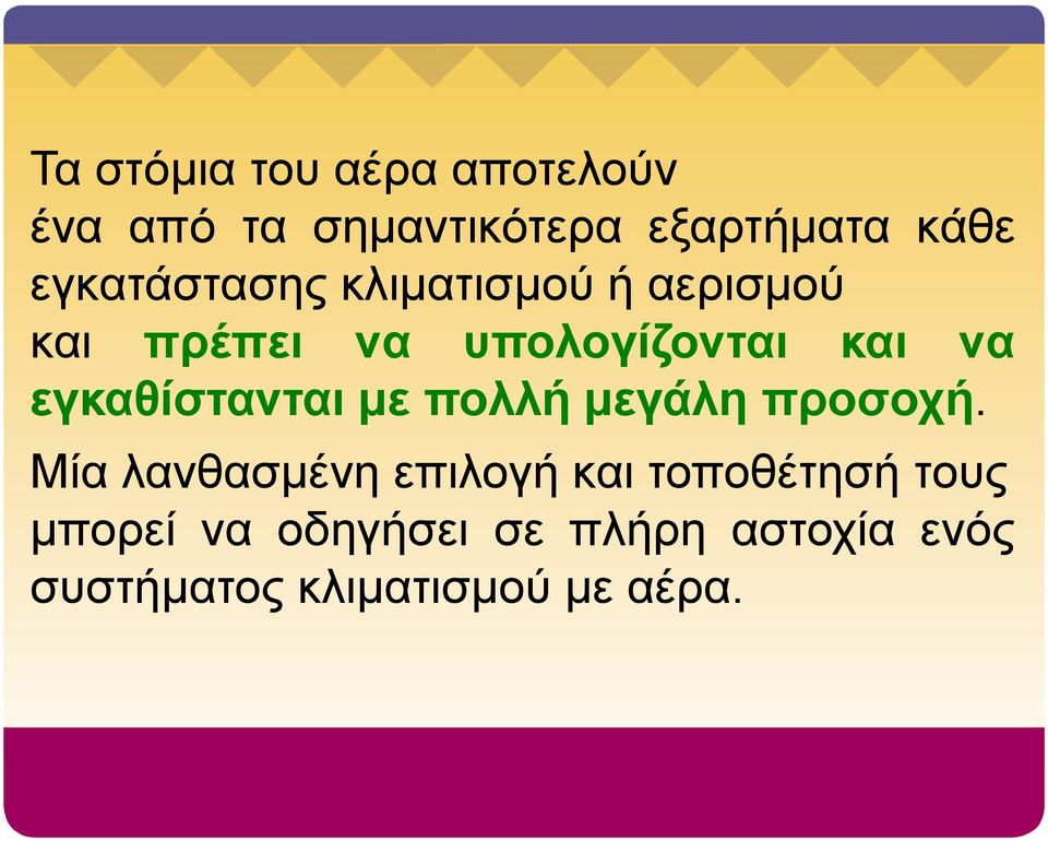 εγκαθίστανται με πολλή μεγάλη προσοχή.