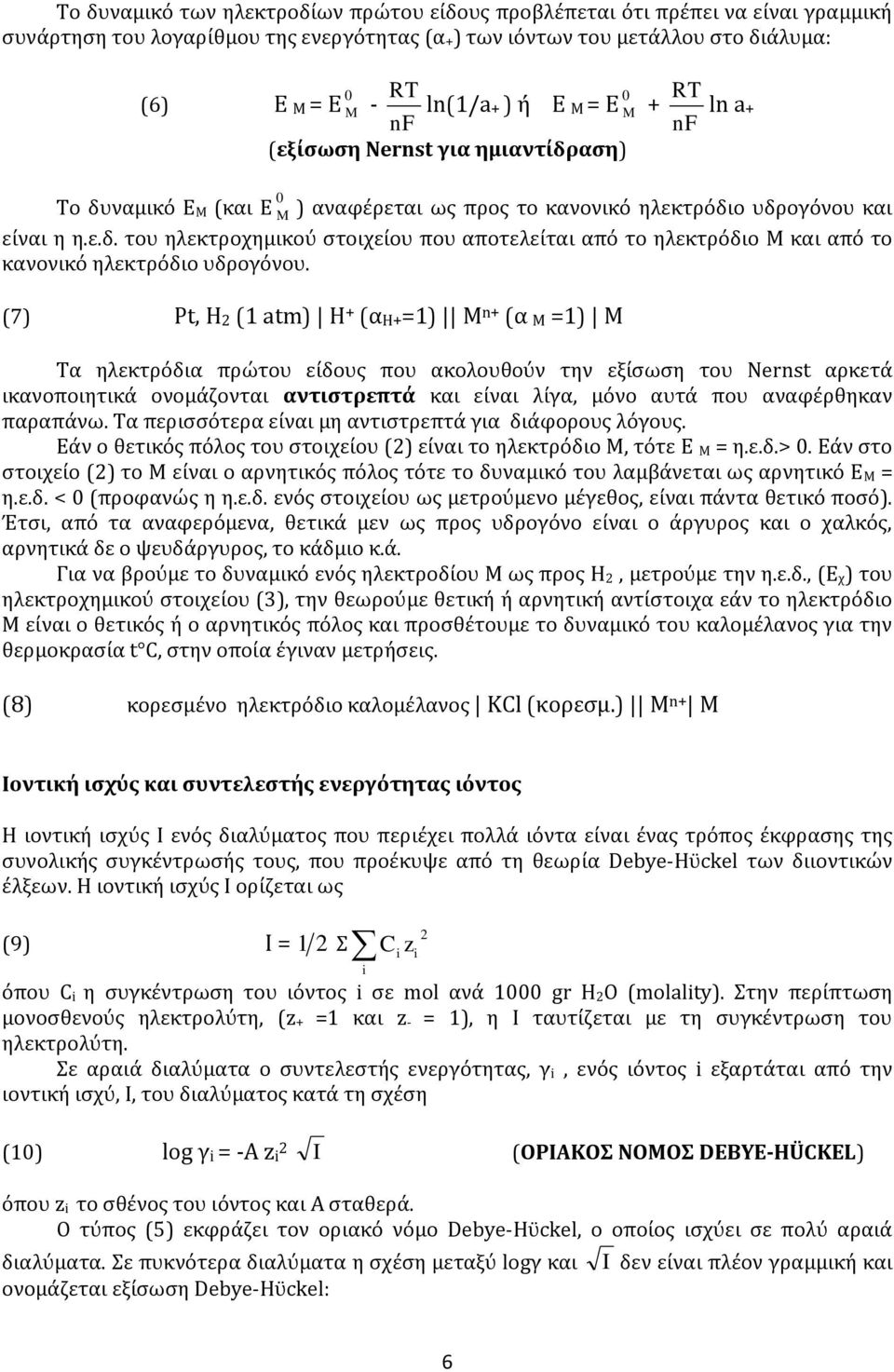 (7) Pt, H2 (1 atm) H + (αη+=1) Μ n+ (α Μ =1) Μ Τα ηλεκτρόδια πρώτου είδους που ακολουθούν την εξίσωση του Nernst αρκετά ικανοποιητικά ονομάζονται αντιστρεπτά και είναι λίγα, μόνο αυτά που αναφέρθηκαν
