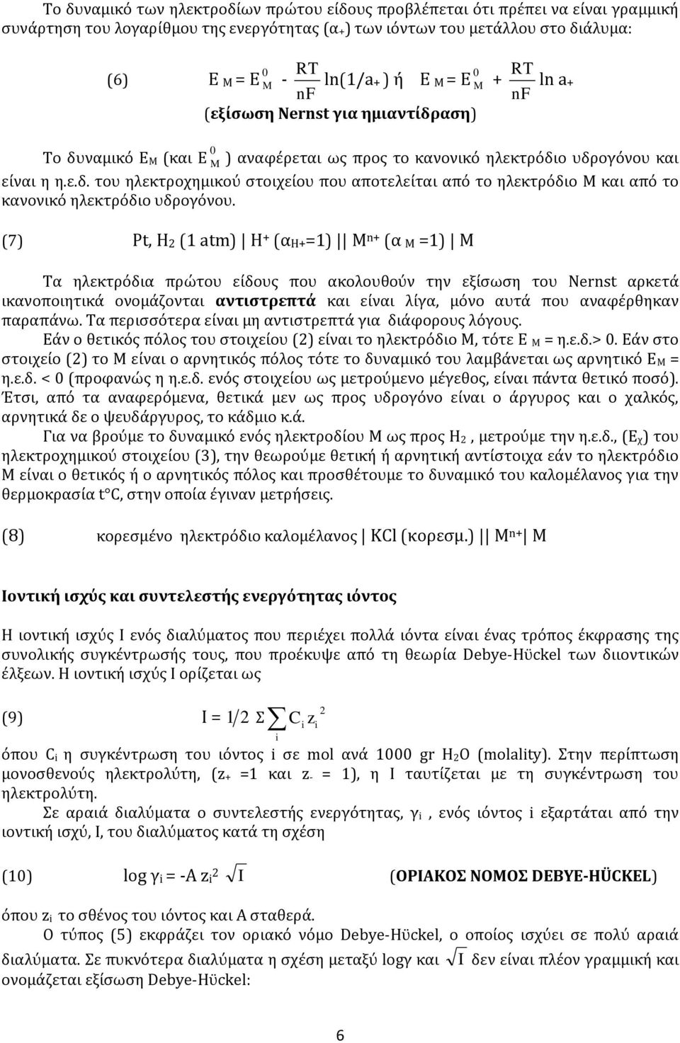 (7) Pt, H2 (1 atm) H + (αη+=1) Μ n+ (α Μ =1) Μ Τα ηλεκτρόδια πρώτου είδους που ακολουθούν την εξίσωση του Nernst αρκετά ικανοποιητικά ονομάζονται αντιστρεπτά και είναι λίγα, μόνο αυτά που αναφέρθηκαν