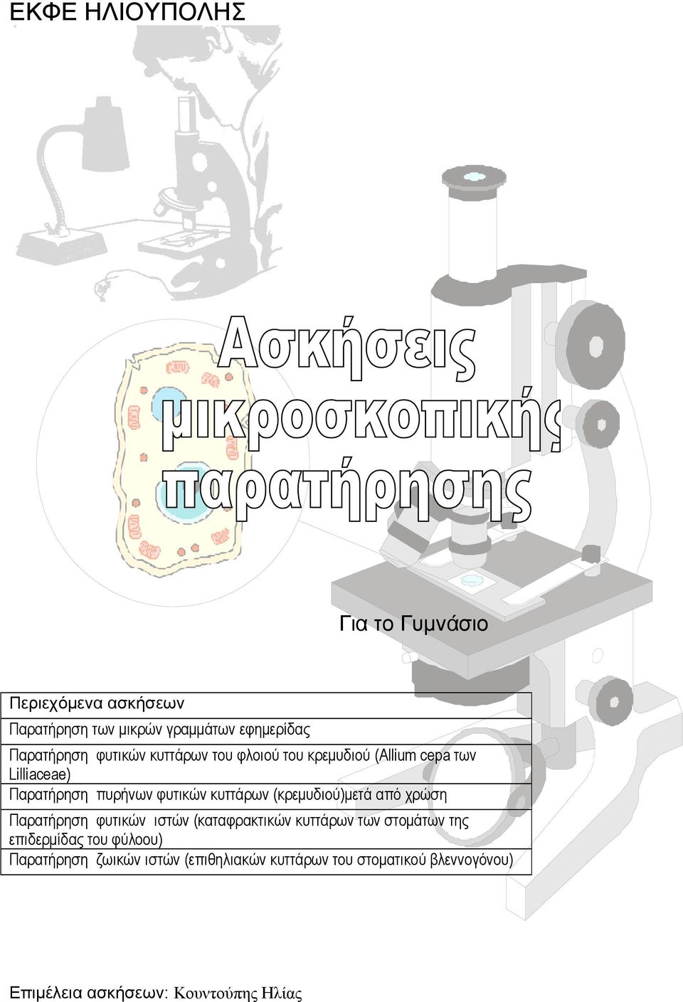 (κρεμυδιού)μετά από χρώση Παρατήρηση φυτικών ιστών (καταφρακτικών κυττάρων των στομάτων της επιδερμίδας του