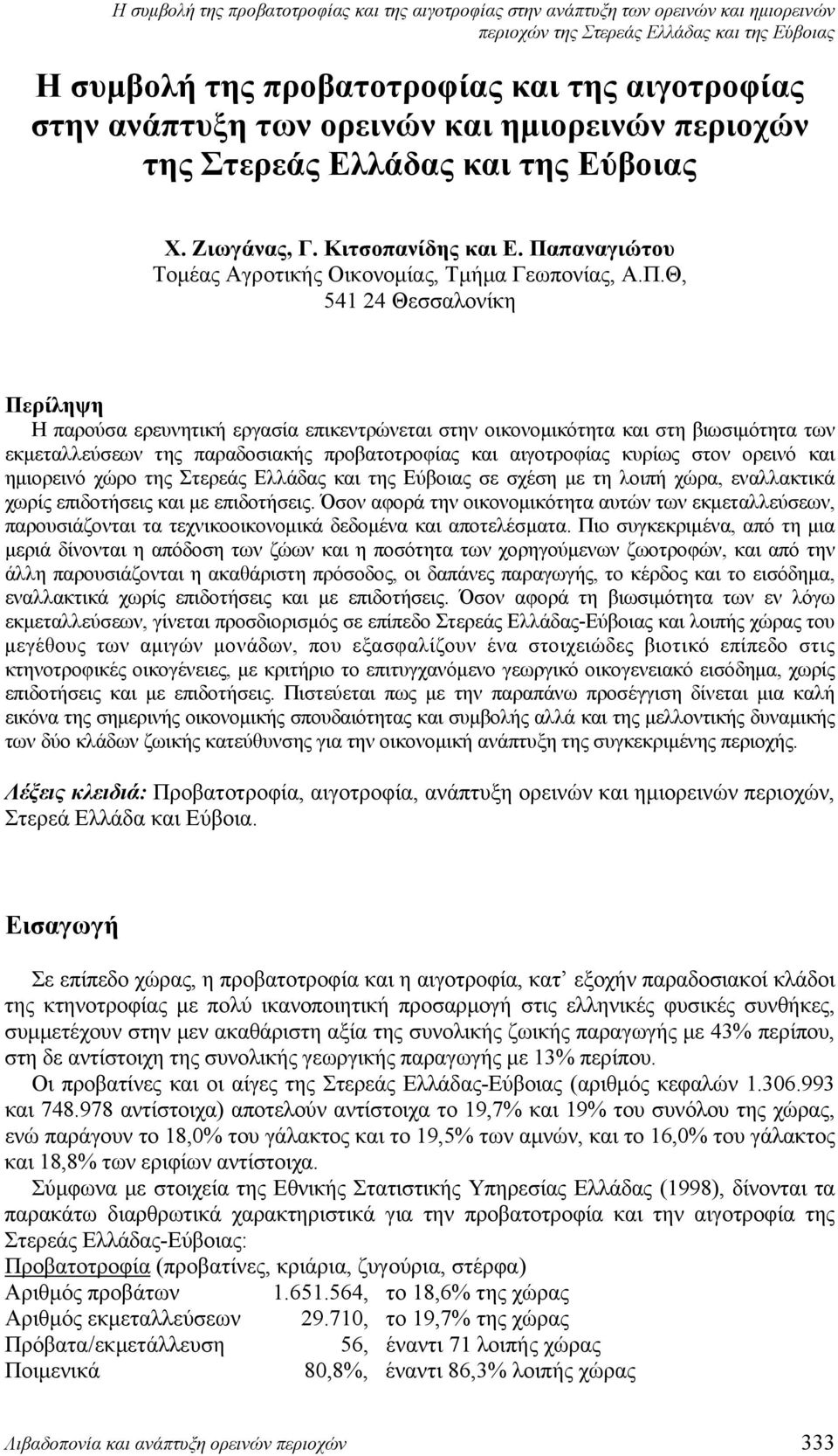 παναγιώτου Τομέας Αγροτικής Οικονομίας, Τμήμα Γεωπονίας, Α.Π.