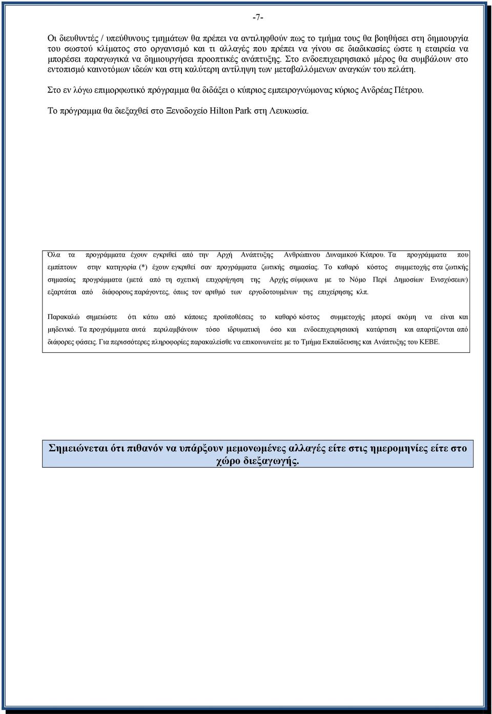 Στο ενδοεπιχειρησιακό μέρος θα συμβάλουν στο εντοπισμό καινοτόμων ιδεών και στη καλύτερη αντίληψη των μεταβαλλόμενων αναγκών του πελάτη.