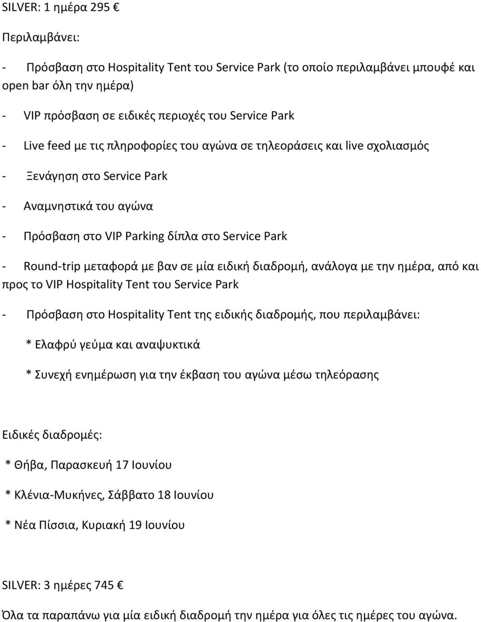 Service Park Πρόσβαση στο Hospitality Tent της ειδικής διαδρομής, που περιλαμβάνει: * Συνεχή ενημέρωση για την έκβαση του αγώνα μέσω τηλεόρασης Ειδικές διαδρομές: * Θήβα,