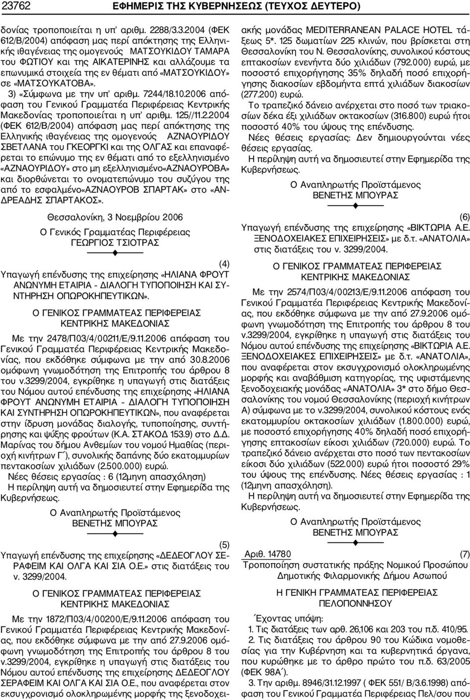 2006 από φαση του Γενικού Γραμματέα Περιφέρειας Κεντρικής Μακεδονίας τροποποιείται η υπ αριθμ. 125//11.2.2004 (ΦΕΚ 612/Β/2004) απόφαση μας περί απόκτησης της Ελληνικής ιθαγένειας της ομογενούς