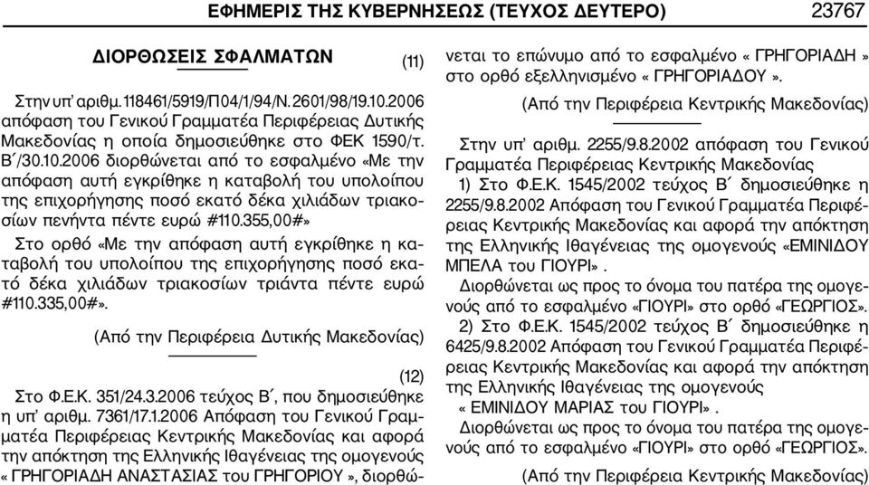 2006 διορθώνεται από το εσφαλμένο «Με την απόφαση αυτή εγκρίθηκε η καταβολή του υπολοίπου της επιχορήγησης ποσό εκατό δέκα χιλιάδων τριακο σίων πενήντα πέντε ευρώ #110.