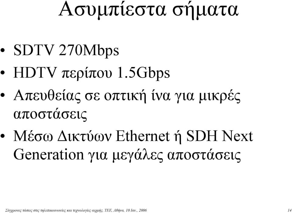 Δικτύων Ethernet ή SDH Next Generation για μεγάλες αποστάσεις