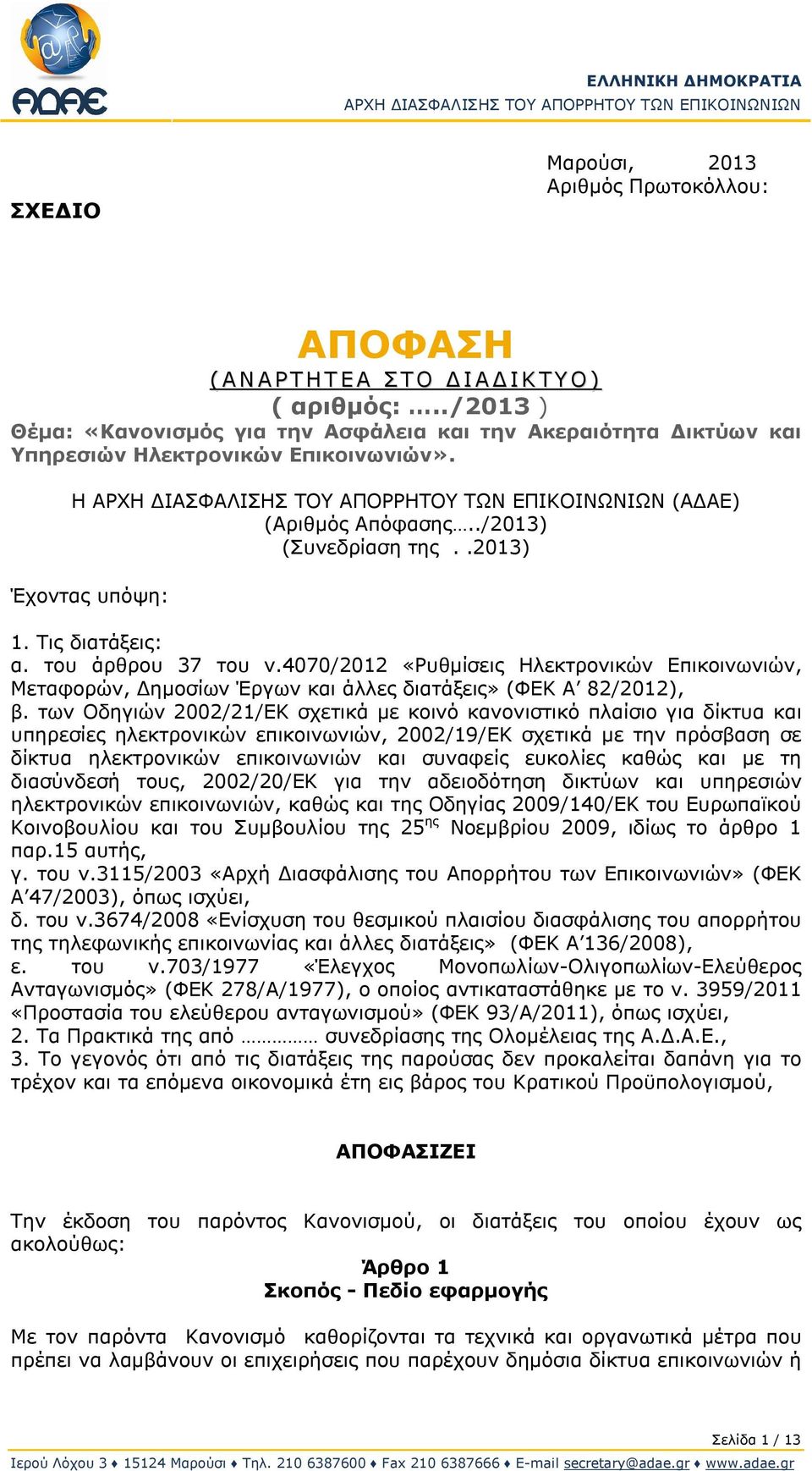 Τις διατάξεις: α. του άρθρου 37 του ν.4070/2012 «Ρυθμίσεις Ηλεκτρονικών Επικοινωνιών, Μεταφορών, Δημοσίων Έργων και άλλες διατάξεις» (ΦΕΚ Α 82/2012), β.