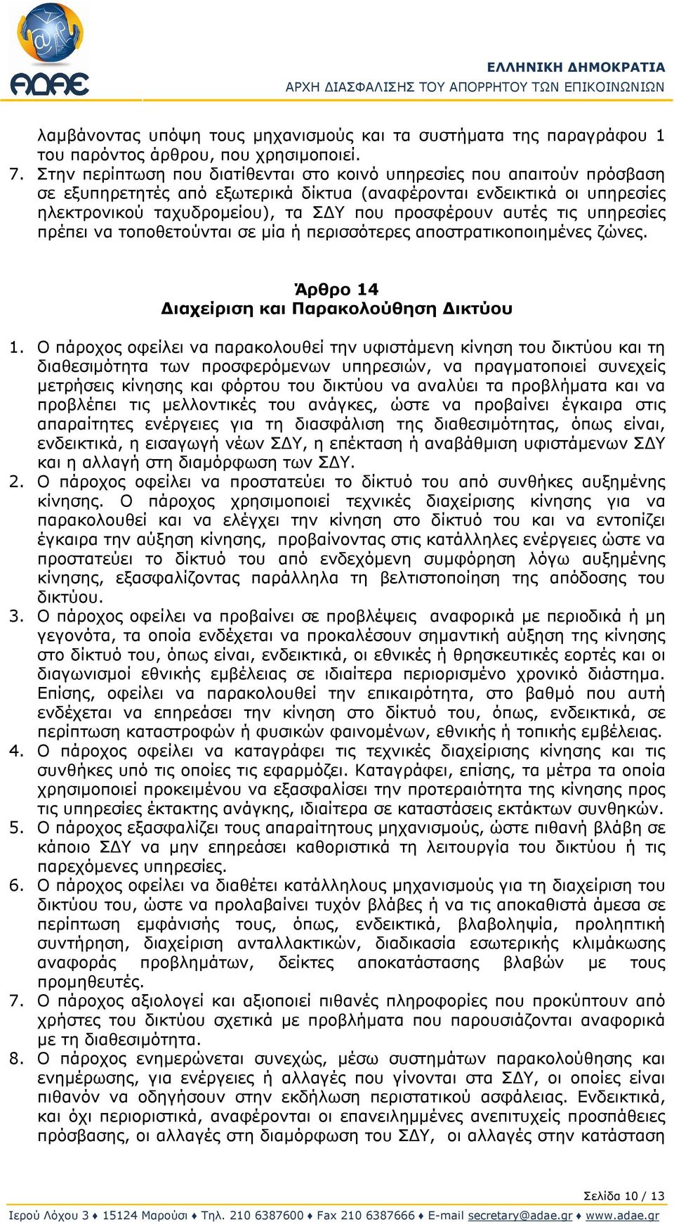 αυτές τις υπηρεσίες πρέπει να τοποθετούνται σε μία ή περισσότερες αποστρατικοποιημένες ζώνες. Άρθρο 14 Διαχείριση και Παρακολούθηση Δικτύου 1.