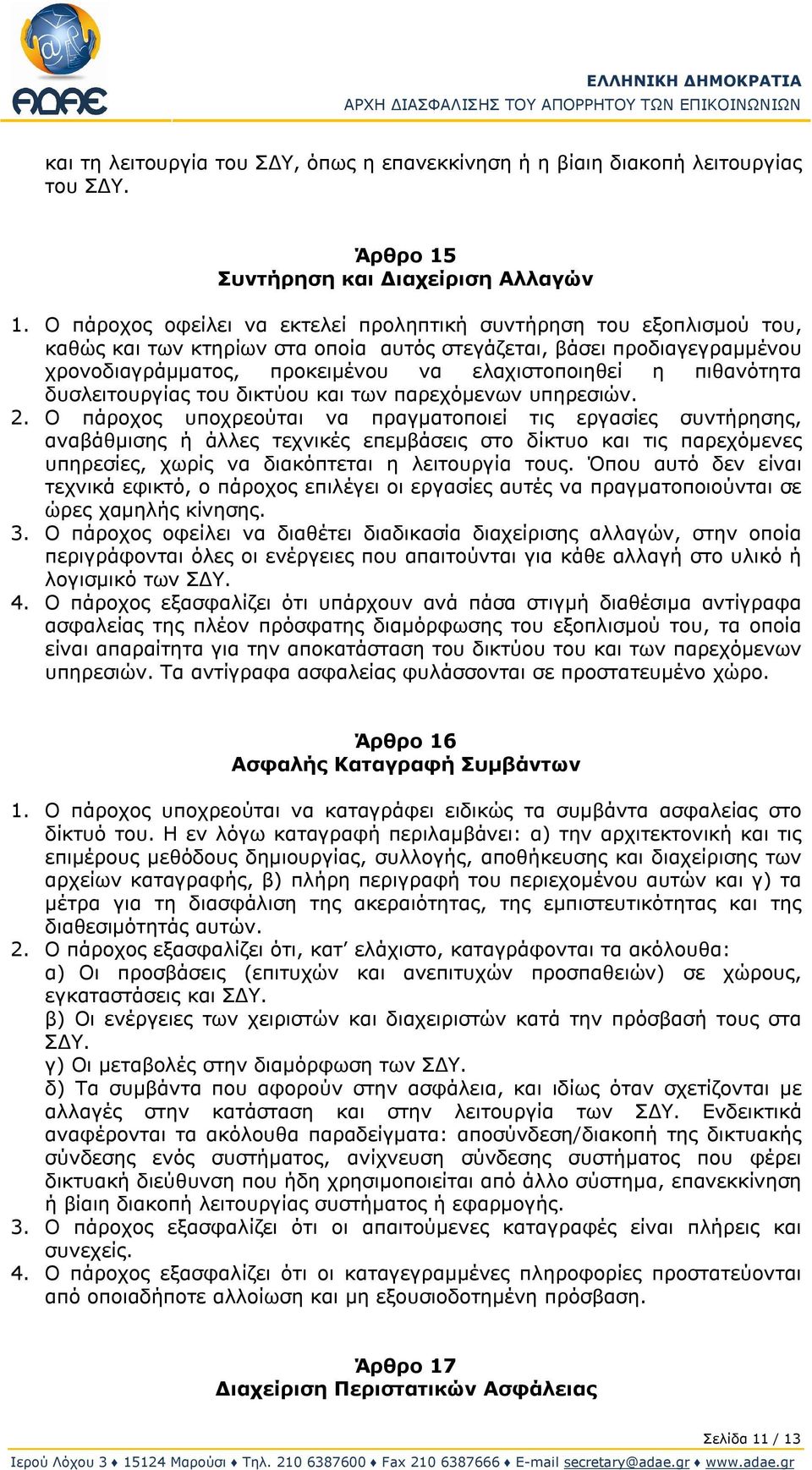 πιθανότητα δυσλειτουργίας του δικτύου και των παρεχόμενων υπηρεσιών. 2.