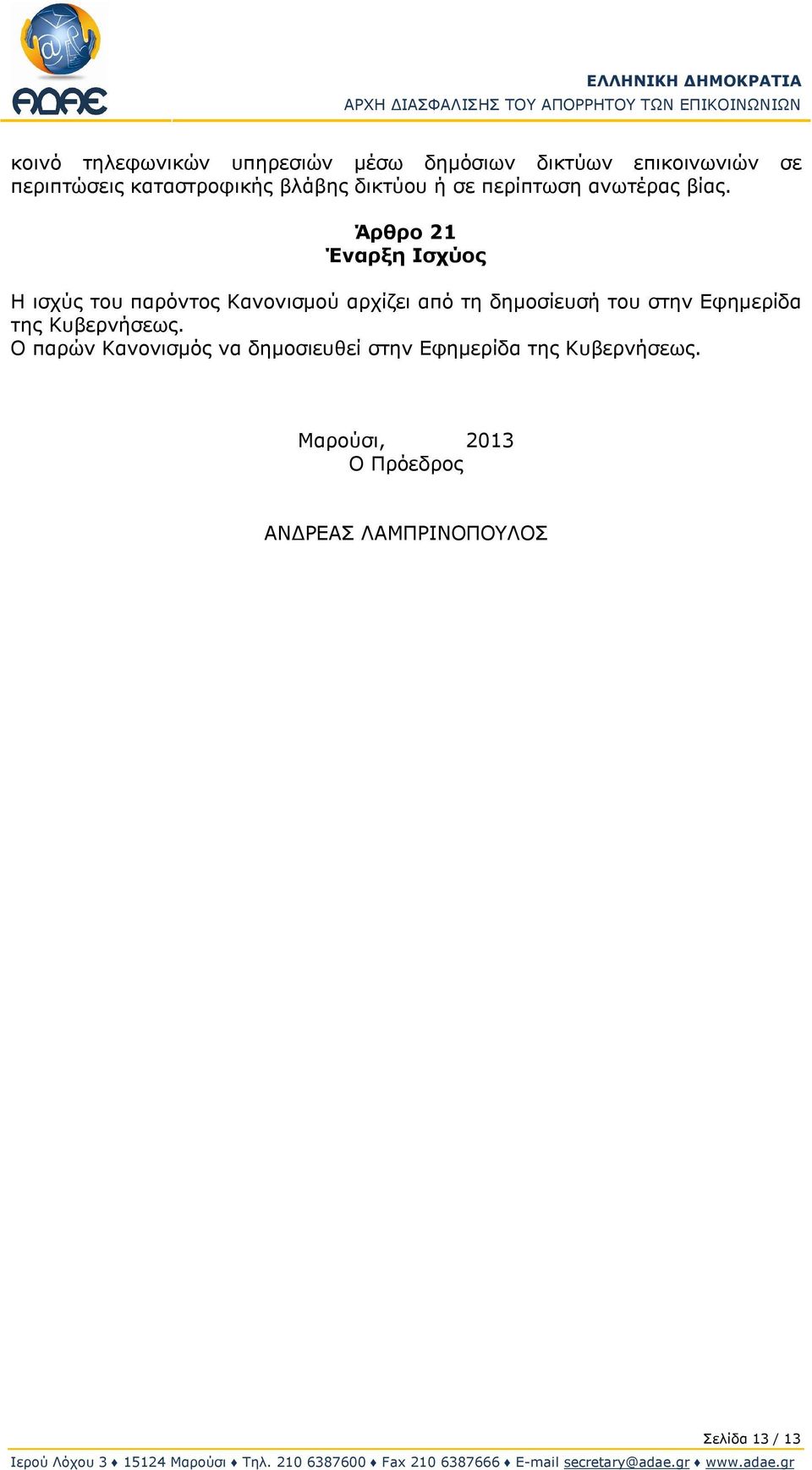 Άρθρο 21 Έναρξη Ισχύος Η ισχύς του παρόντος Κανονισμού αρχίζει από τη δημοσίευσή του στην