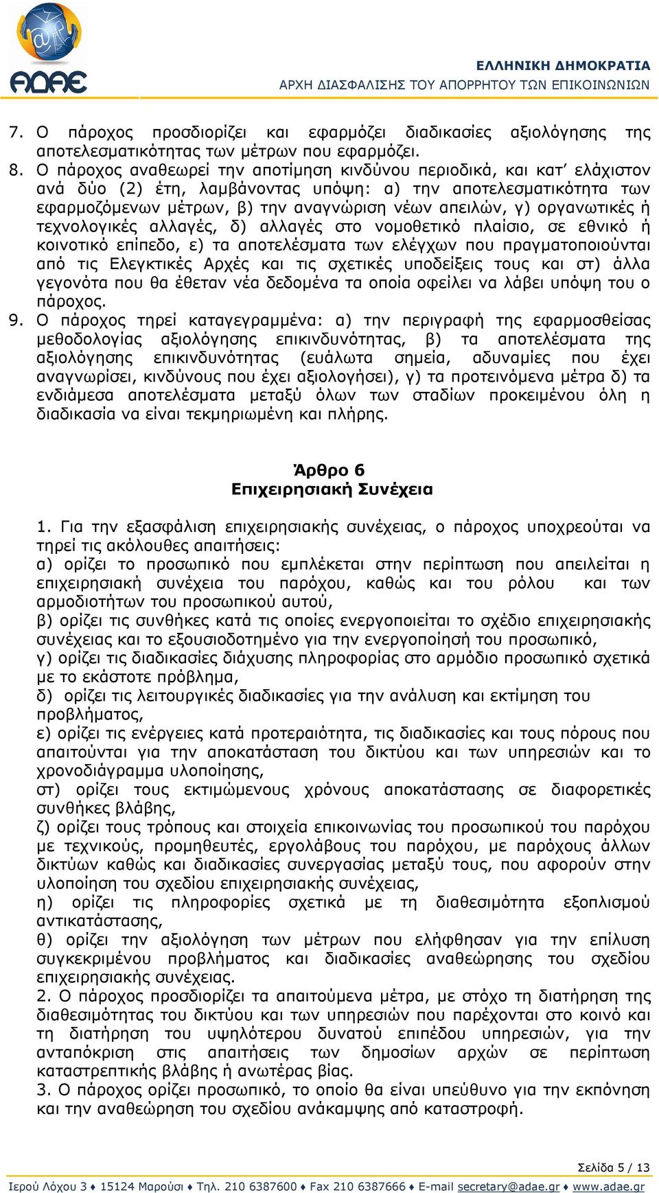 οργανωτικές ή τεχνολογικές αλλαγές, δ) αλλαγές στο νομοθετικό πλαίσιο, σε εθνικό ή κοινοτικό επίπεδο, ε) τα αποτελέσματα των ελέγχων που πραγματοποιούνται από τις Ελεγκτικές Αρχές και τις σχετικές