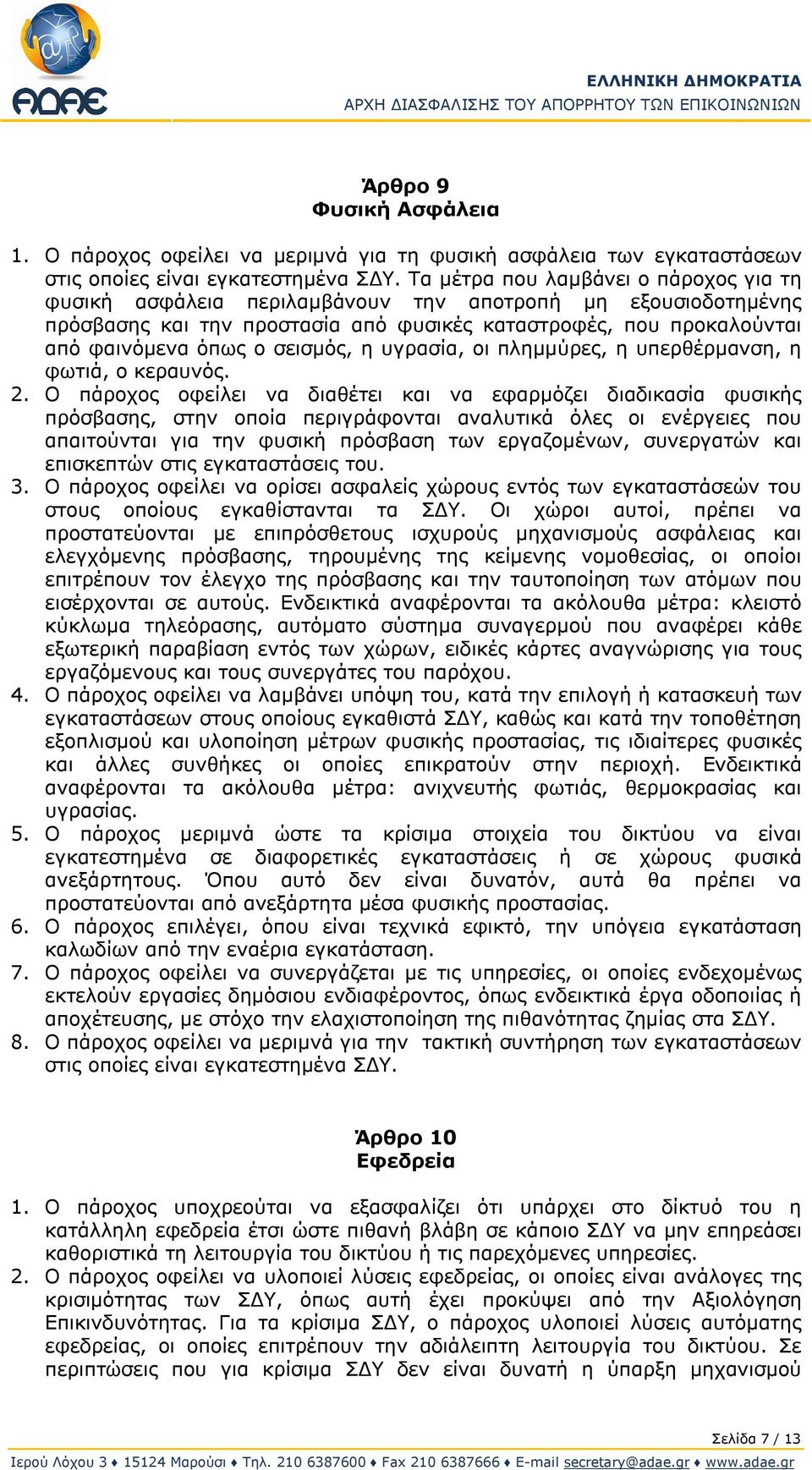 σεισμός, η υγρασία, οι πλημμύρες, η υπερθέρμανση, η φωτιά, ο κεραυνός. 2.