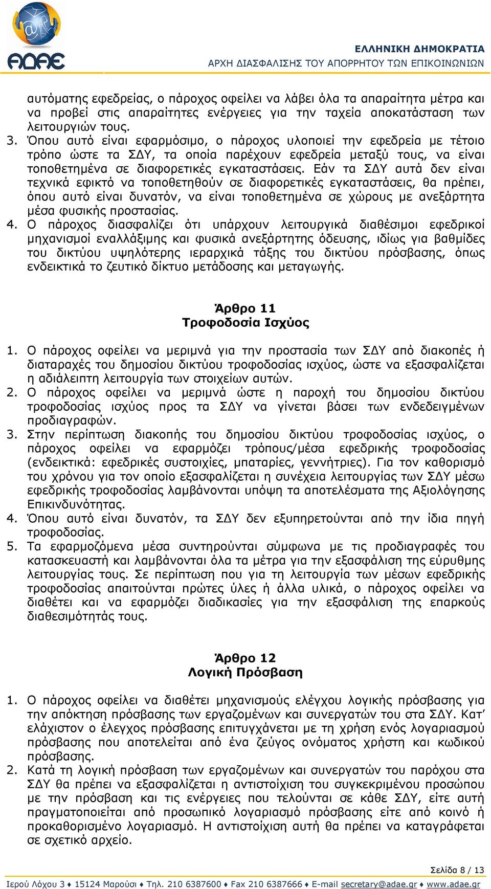 Εάν τα ΣΔΥ αυτά δεν είναι τεχνικά εφικτό να τοποθετηθούν σε διαφορετικές εγκαταστάσεις, θα πρέπει, όπου αυτό είναι δυνατόν, να είναι τοποθετημένα σε χώρους με ανεξάρτητα μέσα φυσικής προστασίας. 4.