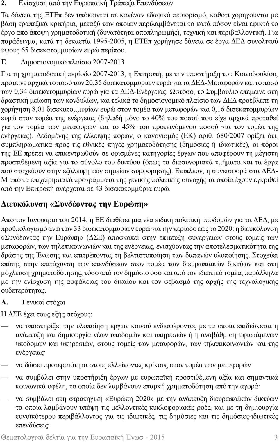 Για παράδειγμα, κατά τη δεκαετία 1995-2005, η ΕΤΕπ χορήγησε δάνεια σε έργα ΔΕΔ συνολικού ύψους 65 δισεκατομμυρίων ευρώ περίπου. Γ.