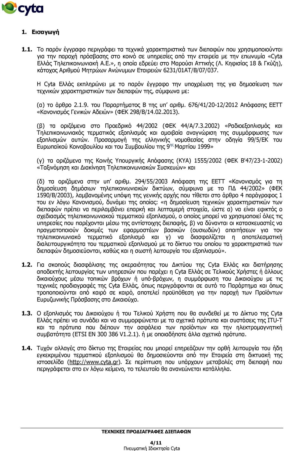 Η Cyta Ελλάς εκπληρώνει με το παρόν έγγραφο την υποχρέωση της για δημοσίευση των τεχνικών χαρακτηριστικών των διεπαφών της, σύμφωνα με: (α) το άρθρο 2.1.9. του Παραρτήματος Β της υπ αριθμ.