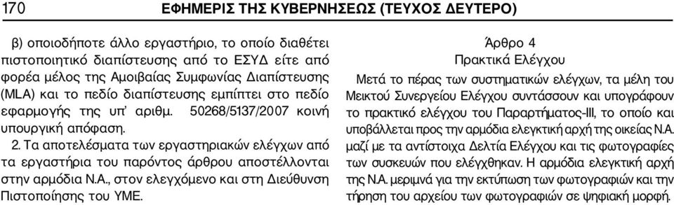 Τα αποτελέσματα των εργαστηριακών ελέγχων από τα εργαστήρια του παρόντος άρθρου αποστέλλονται στην αρμόδια Ν.Α., στον ελεγχόμενο και στη Διεύθυνση Πιστοποίησης του ΥΜΕ.