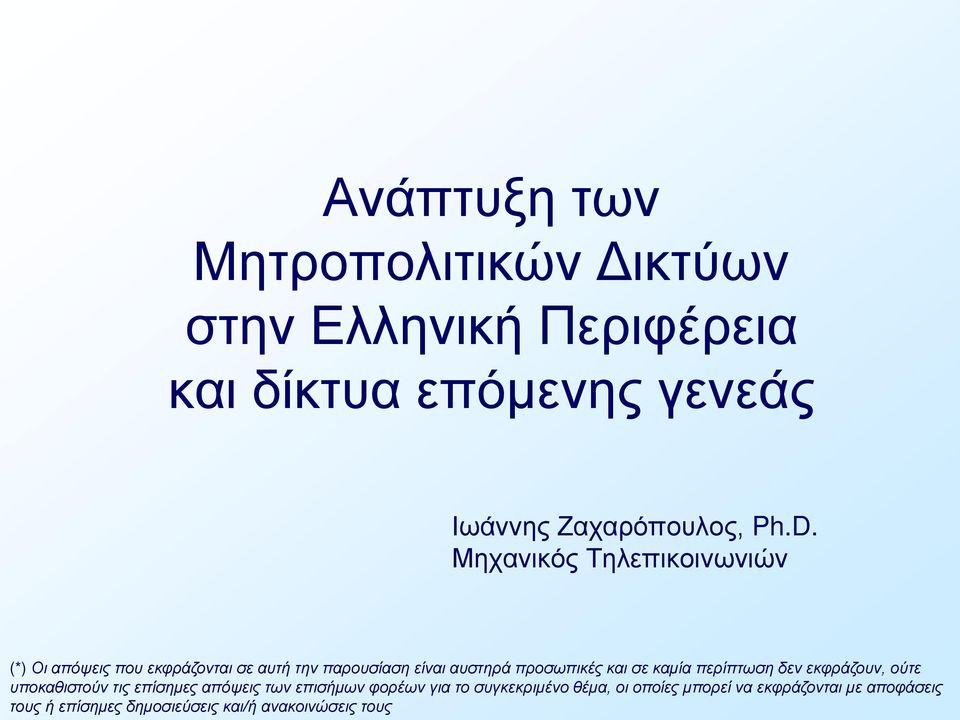 και σε καμία περίπτωση δεν εκφράζουν, ούτε υποκαθιστούν τις επίσημες απόψεις των επισήμων φορέων για το