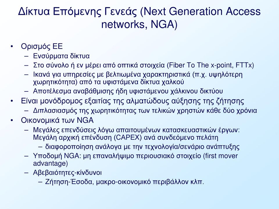 Διπλασιασμός της χωρητικότητας των τελικών χρηστών κάθε δύο χρόνια Οικονομικά των NGA Μεγάλες επενδύσεις λόγω απαιτουμένων κατασκευαστικών έργων: Μεγάλη αρχική επένδυση (CAPEX) ανά συνδεόμενο
