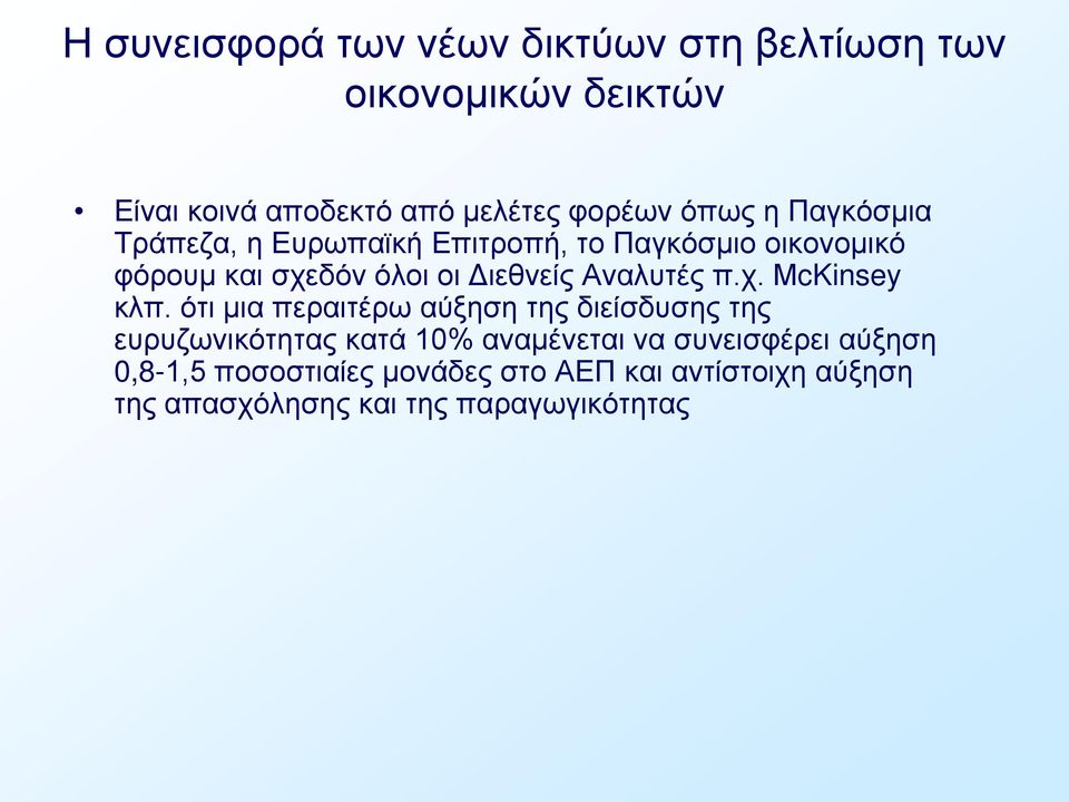 Αναλυτές π.χ. ΜcKinsey κλπ.
