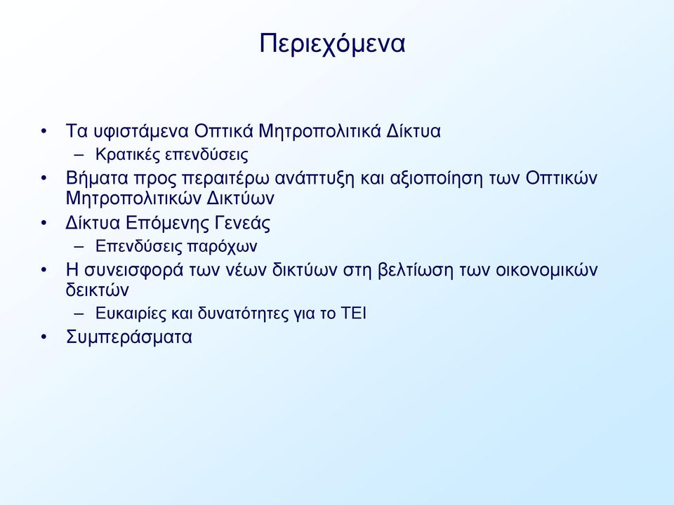 Δικτύων Δίκτυα Επόμενης Γενεάς Επενδύσεις παρόχων Η συνεισφορά των νέων