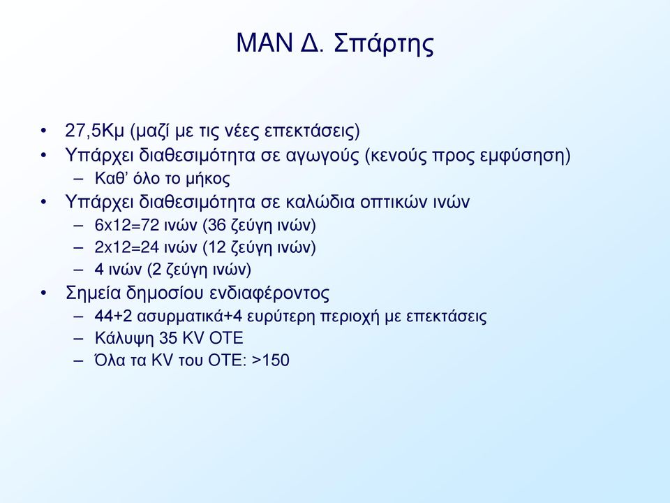 εμφύσηση) Καθ όλο το μήκος Υπάρχει διαθεσιμότητα σε καλώδια οπτικών ινών 6x12=72 ινών (36