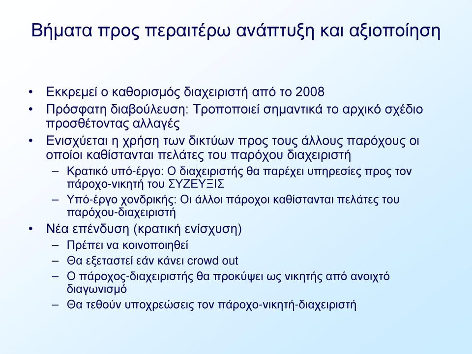 υπηρεσίες προς τον πάροχο-νικητή του ΣΥΖΕΥΞΙΣ Υπό-έργο χονδρικής: Οι άλλοι πάροχοι καθίστανται πελάτες του παρόχου-διαχειριστή Νέα επένδυση (κρατική ενίσχυση) Πρέπει