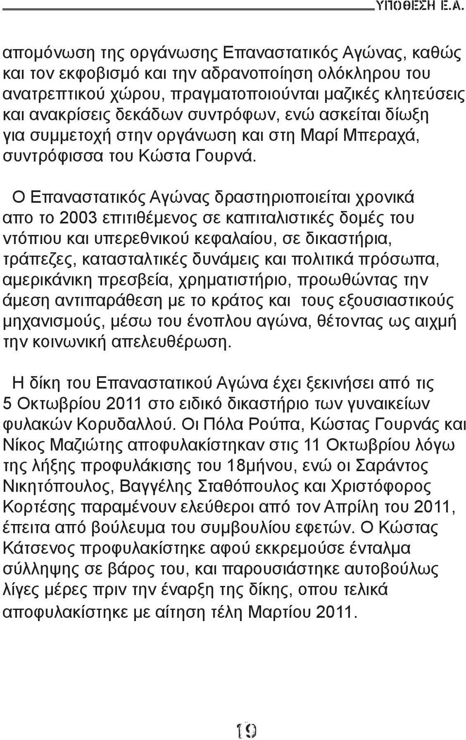 ασκείται δίωξη για συμμετοχή στην οργάνωση και στη Μαρί Μπεραχά, συντρόφισσα του Κώστα Γουρνά.