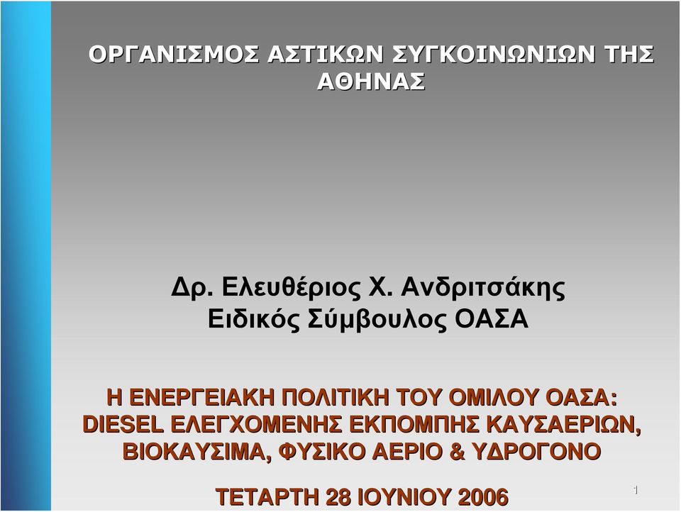 Ανδριτσάκης Ειδικός Σύμβουλος ΟΑΣΑ Η ΕΝΕΡΓΕΙΑΚΗ ΠΟΛΙΤΙΚΗ