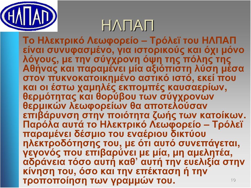 αποτελούσαν επιβάρυνση στην ποιότητα ζωής των κατοίκων.
