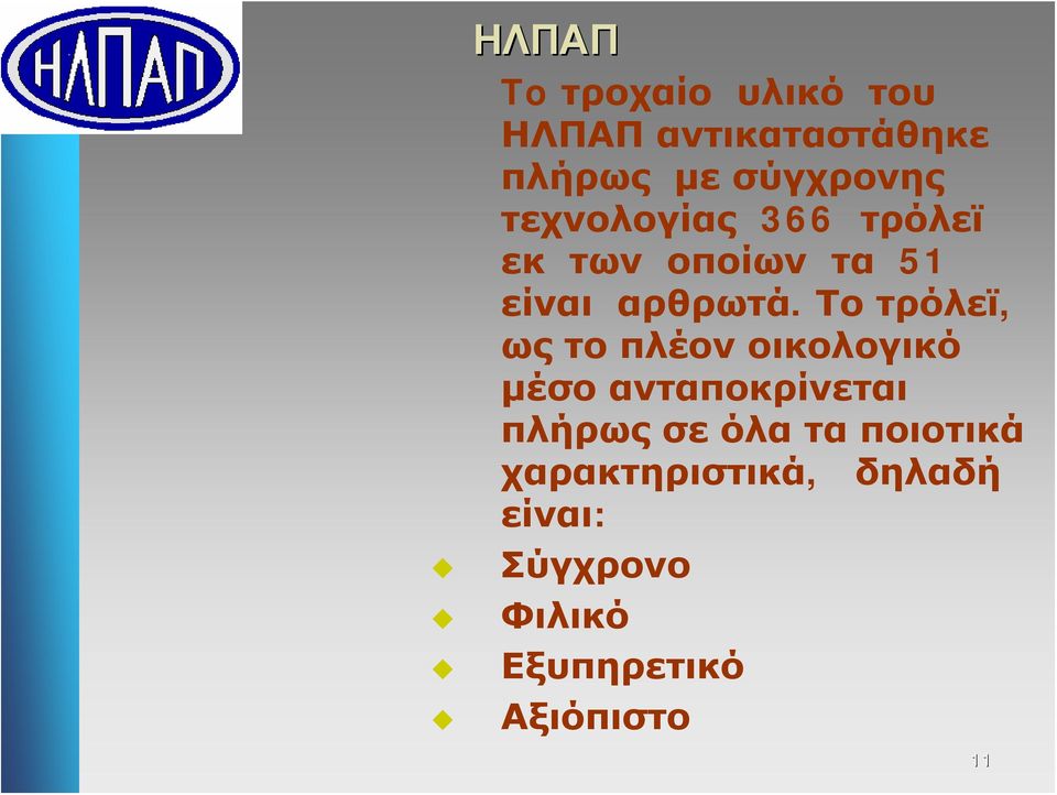 Το τρόλεϊ, ως το πλέον οικολογικό μέσο ανταποκρίνεται