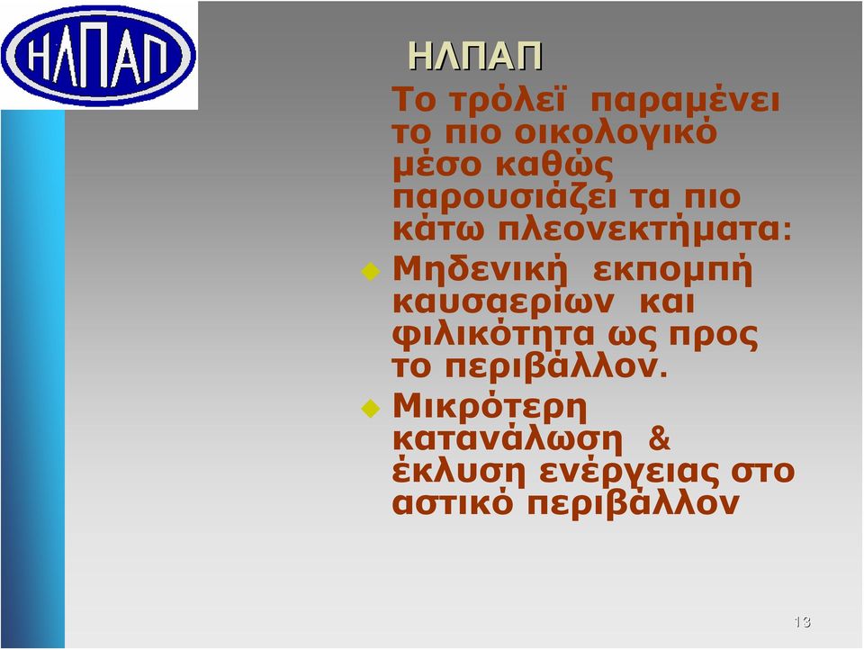 καυσαερίων και φιλικότητα ως προς το περιβάλλον.