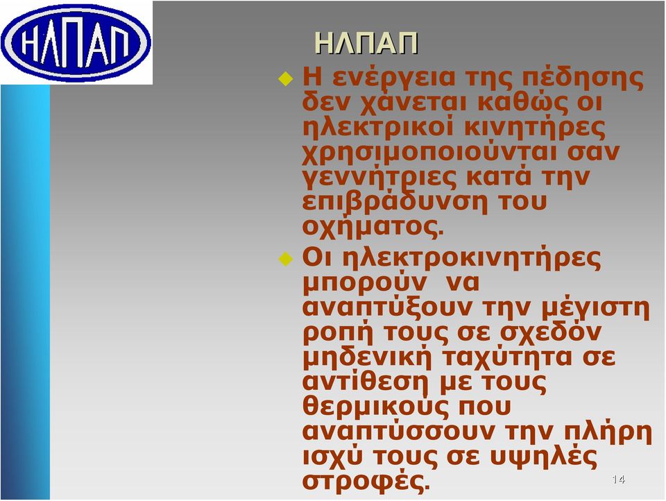 Οι ηλεκτροκινητήρες μπορούν να αναπτύξουν την μέγιστη ροπή τους σε σχεδόν