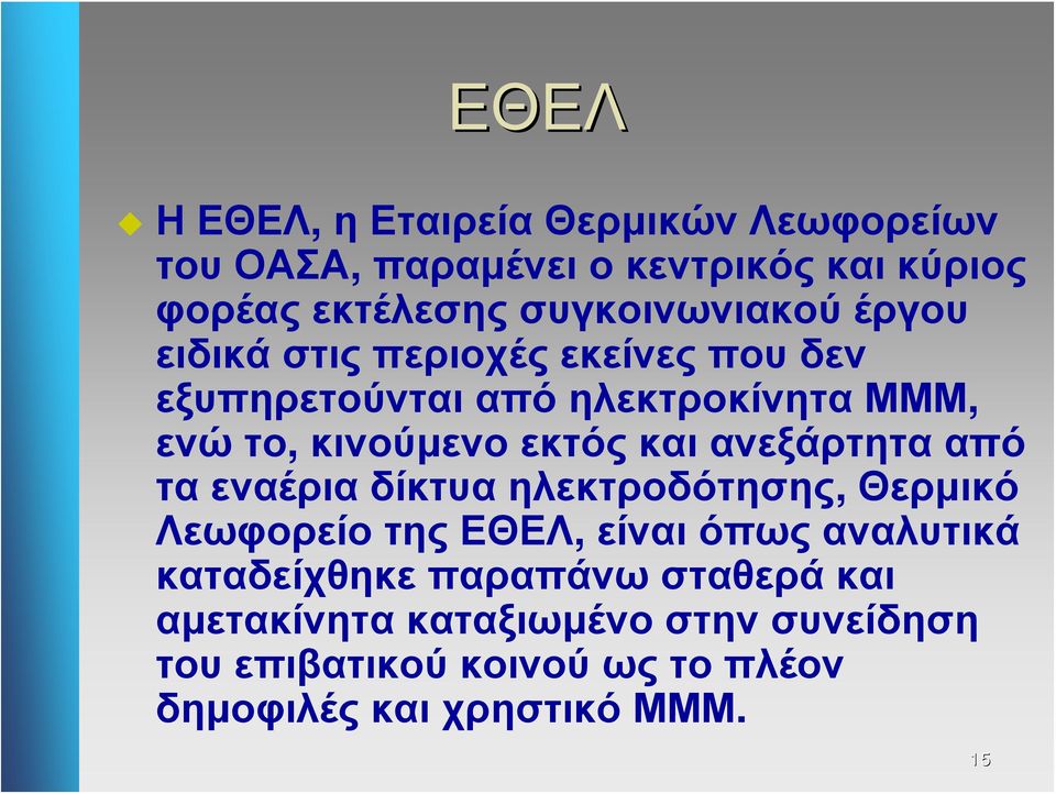 εκτός και ανεξάρτητα από τα εναέρια δίκτυα ηλεκτροδότησης, Θερμικό Λεωφορείο της ΕΘΕΛ, είναι όπως αναλυτικά