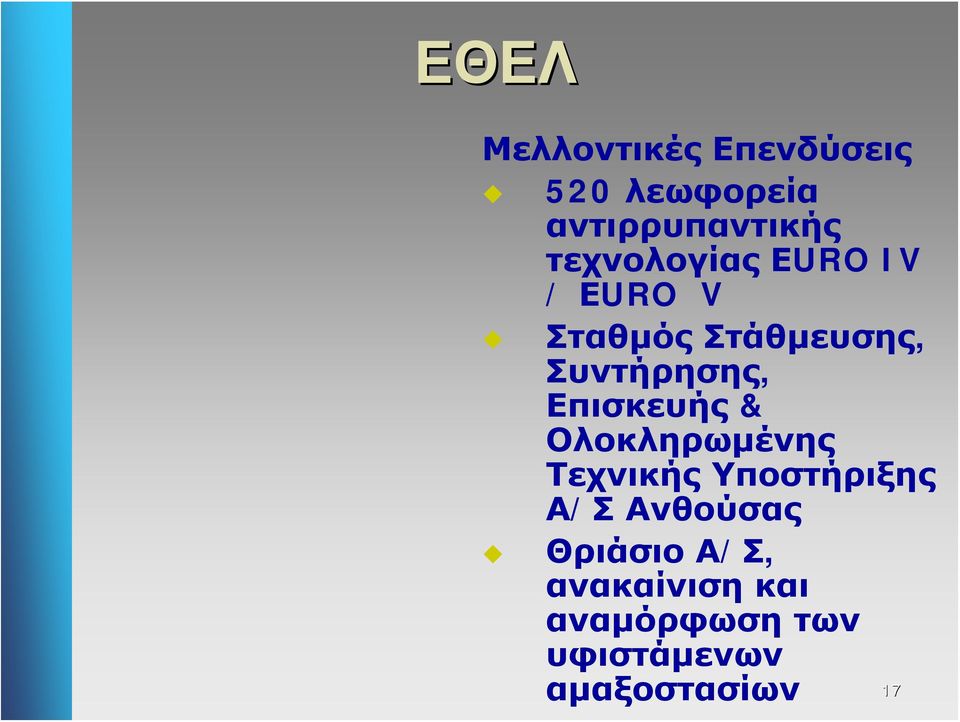 Επισκευής & Ολοκληρωμένης Τεχνικής Υποστήριξης Α/Σ Ανθούσας